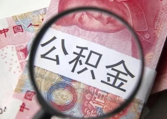 微信流水会影响公积金吗_固始公积金代办在职离职封存服务